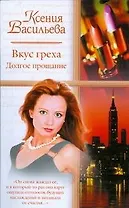 Вкус греха. Долгое прощание (мягк). Васильева К. (АСТ)