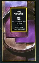 Философские письма. Апология сумасшедшего