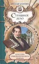 Страшное дело. Тайна угрюмого дома: Романы