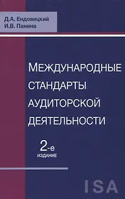 Международные стандарты аудиторской деятельности (2 изд) Ендовицкий
