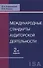 Международные стандарты аудиторской деятельности (2 изд) Ендовицкий - 0