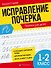 Исправление почерка. 1-2 класс. Прописи для детей - 0