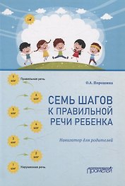 Семь шагов к правильной речи ребенка. Навигатор для родителей