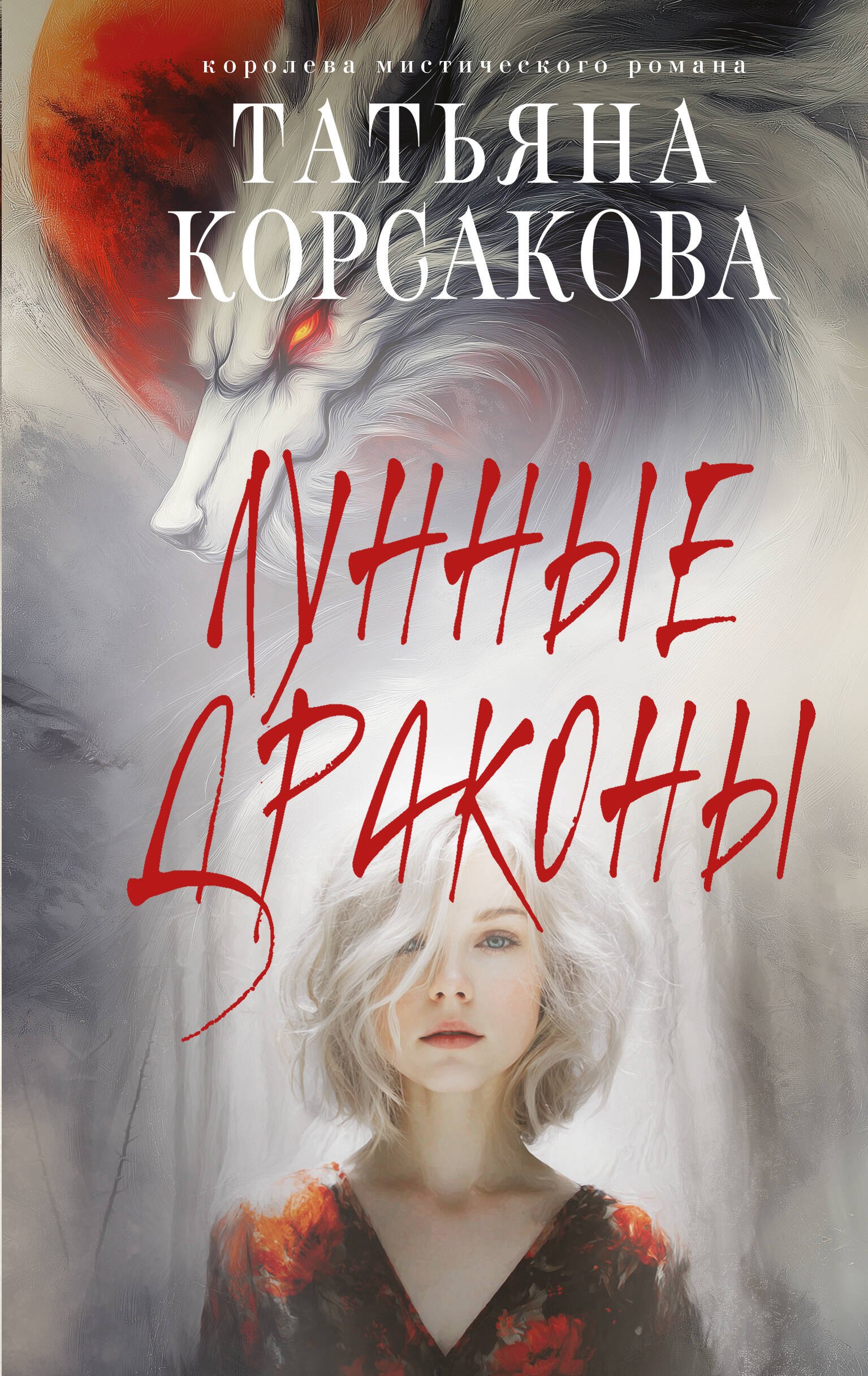 

Лунные драконы