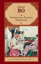 Возвращение в Брайдсхед. Незабвенная: романы