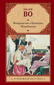 Возвращение в Брайдсхед. Незабвенная: романы