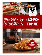 Учимся готовить в аэрогриле