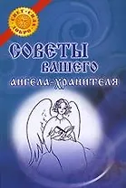 Советы вашего ангела-хранителя