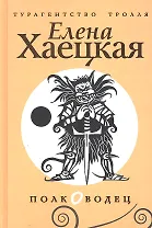 Полководец: роман.