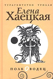 Полководец: роман.