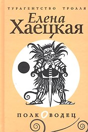 Полководец: роман.