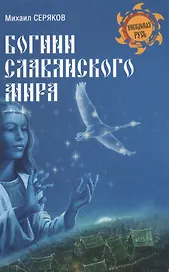 Богини славянского мира