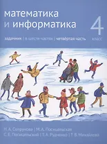 Математика и информатика. 4 класс. Задачник в 6 частях. Часть 4