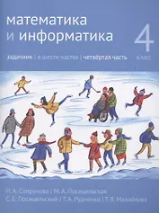 Математика и информатика. 4 класс. Задачник в 6 частях. Часть 4