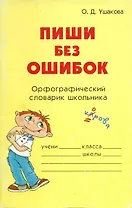 Пиши без ошибок. Орфографический словарик школьника