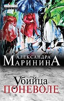 Убийца поневоле