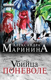 Убийца поневоле