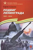Подвиг Ленинграда