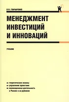 Менеджмент инвестиций и инноваций : учебник