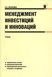 Менеджмент инвестиций и инноваций : учебник