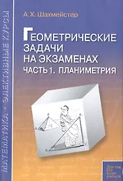 Геометрические задачи на экзаменах ч.1. Планиметрия