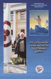 Л.В. Шапошникова: ученый, мыслитель, общественный деятель.  К 90-летию со дня рождения