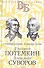 Григорий Потемкин. Александр Суворов. Грандиозные победители - 0