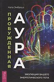 Пробужденная аура: эволюция вашего энергетического тела - 0
