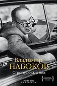 Строгие суждения - 0