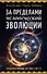 За пределами человеческой эволюции. Невидимая помощь светлых существ - 0