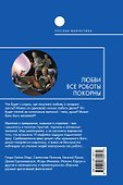 Любви все роботы покорны : фантастические повести и рассказы - 1