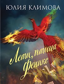 Лети, птица Феникс