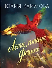 Лети, птица Феникс