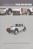 Nissan Pick-Up / NP300. Модели D22 выпуска с 2005 г. С дизельным двигателем YD25DDTi. Руководство по эксплуатации, устройство, техническое обслуживание, ремонт