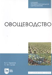Овощеводство. Учебное пособие
