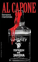 Аль Капоне: Порядок вне закона