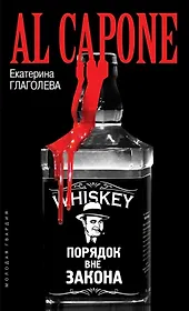 Аль Капоне: Порядок вне закона