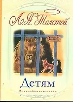 Детям: рассказы, басни, сказки, былины