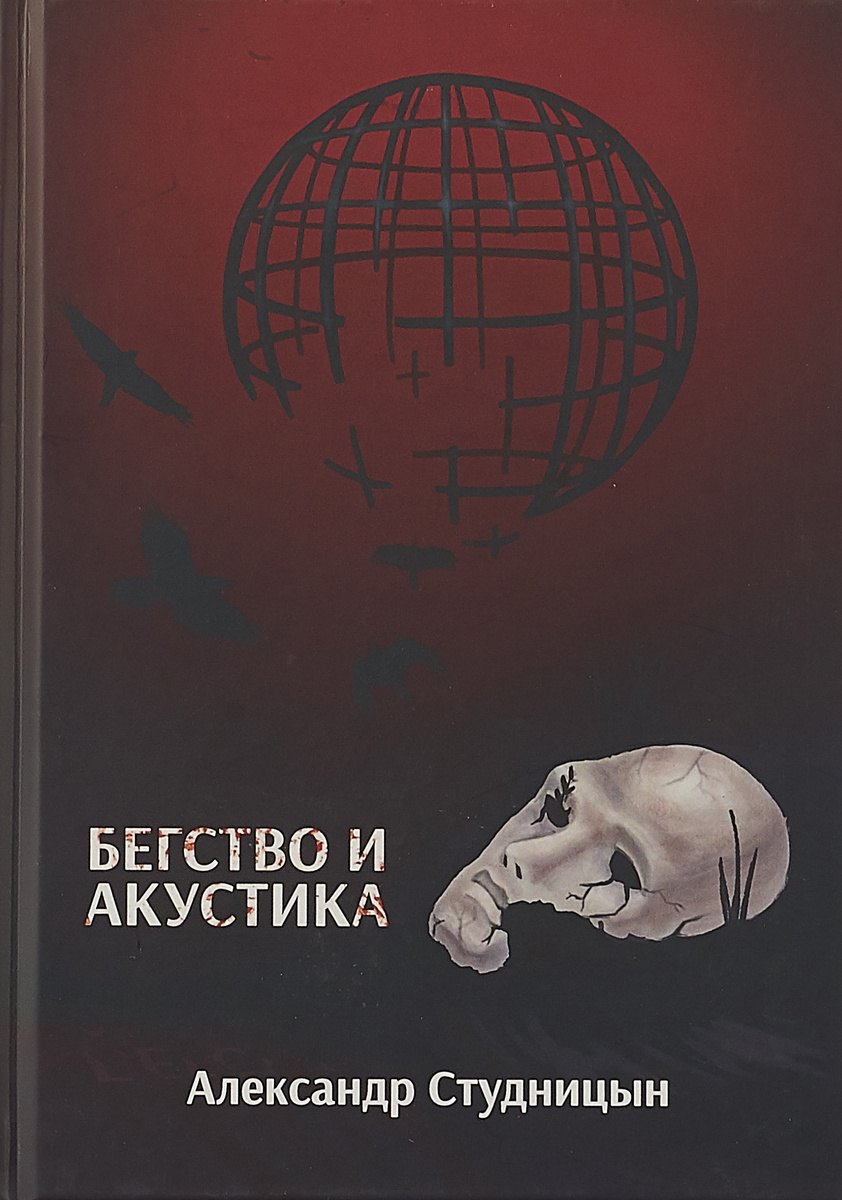 

Бегство и акустика