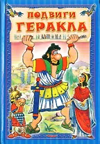 Подвиги Геракла (Для Самых Маленьких) (мал).(Омега)