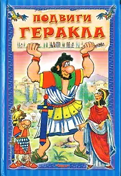 Подвиги Геракла (Для Самых Маленьких) (мал).(Омега)