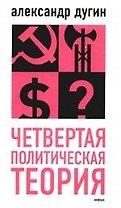 Четвертая политическая теория