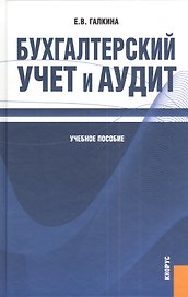 Бухгалтерский учет и аудит: учебное пособие