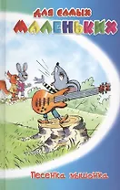 Песенка мышонка. Сборник сказок