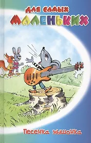 Песенка мышонка. Сборник сказок