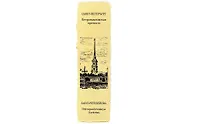 Закладка дизайнерская. Петропавловская крепость, 5х12см