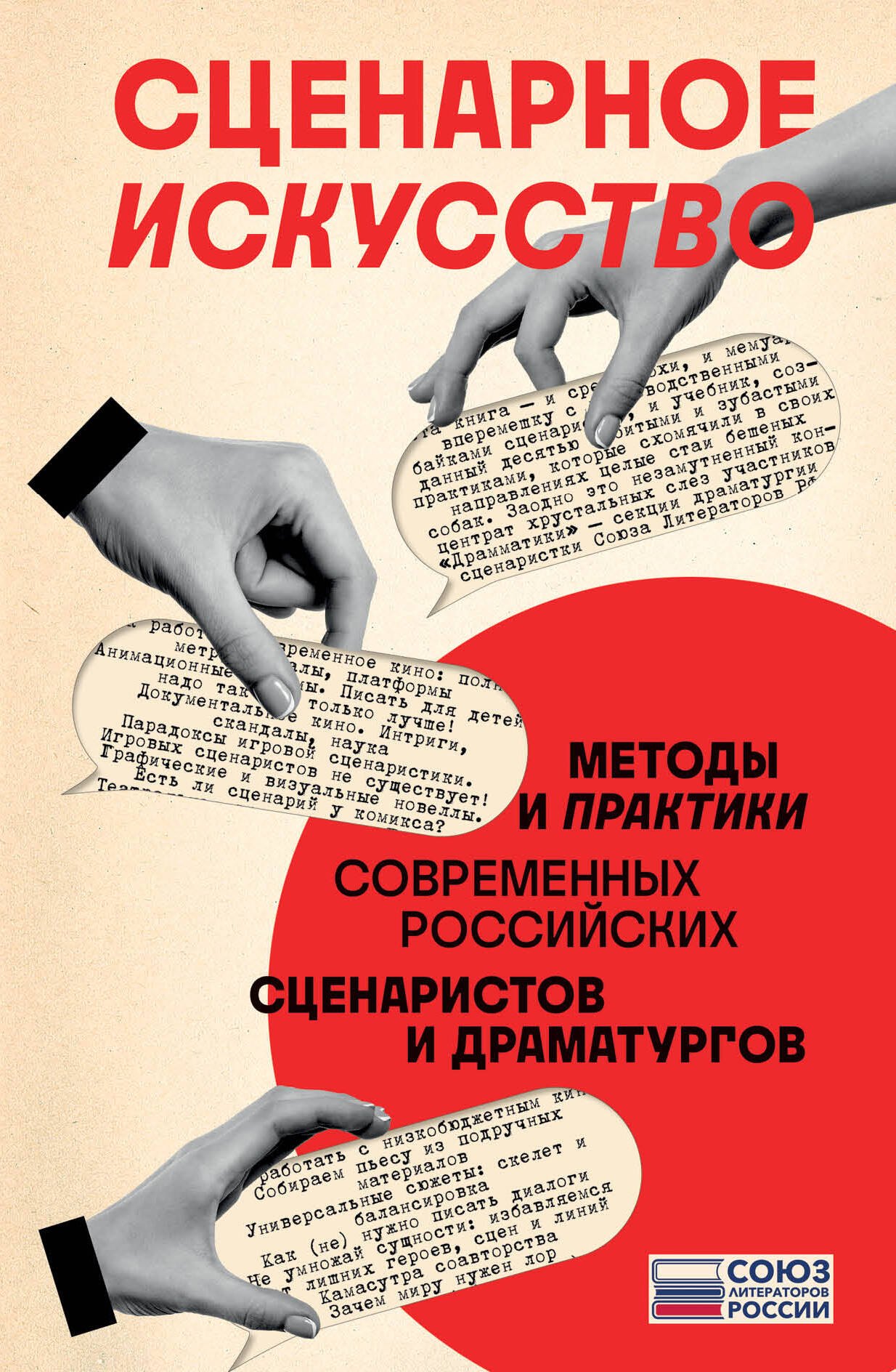 

Сценарное искусство. Методы и практики современных российских сценаристов и драматургов