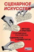 Сценарное искусство. Методы и практики современных российских сценаристов и драматургов