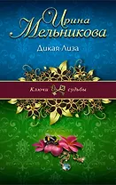 Дикая Лиза : роман