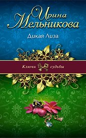 Дикая Лиза : роман